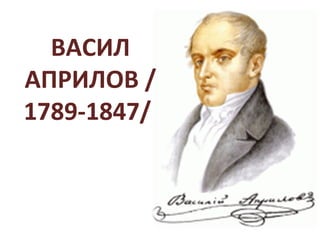 ВАСИЛ
АПРИЛОВ /
1789-1847/
 