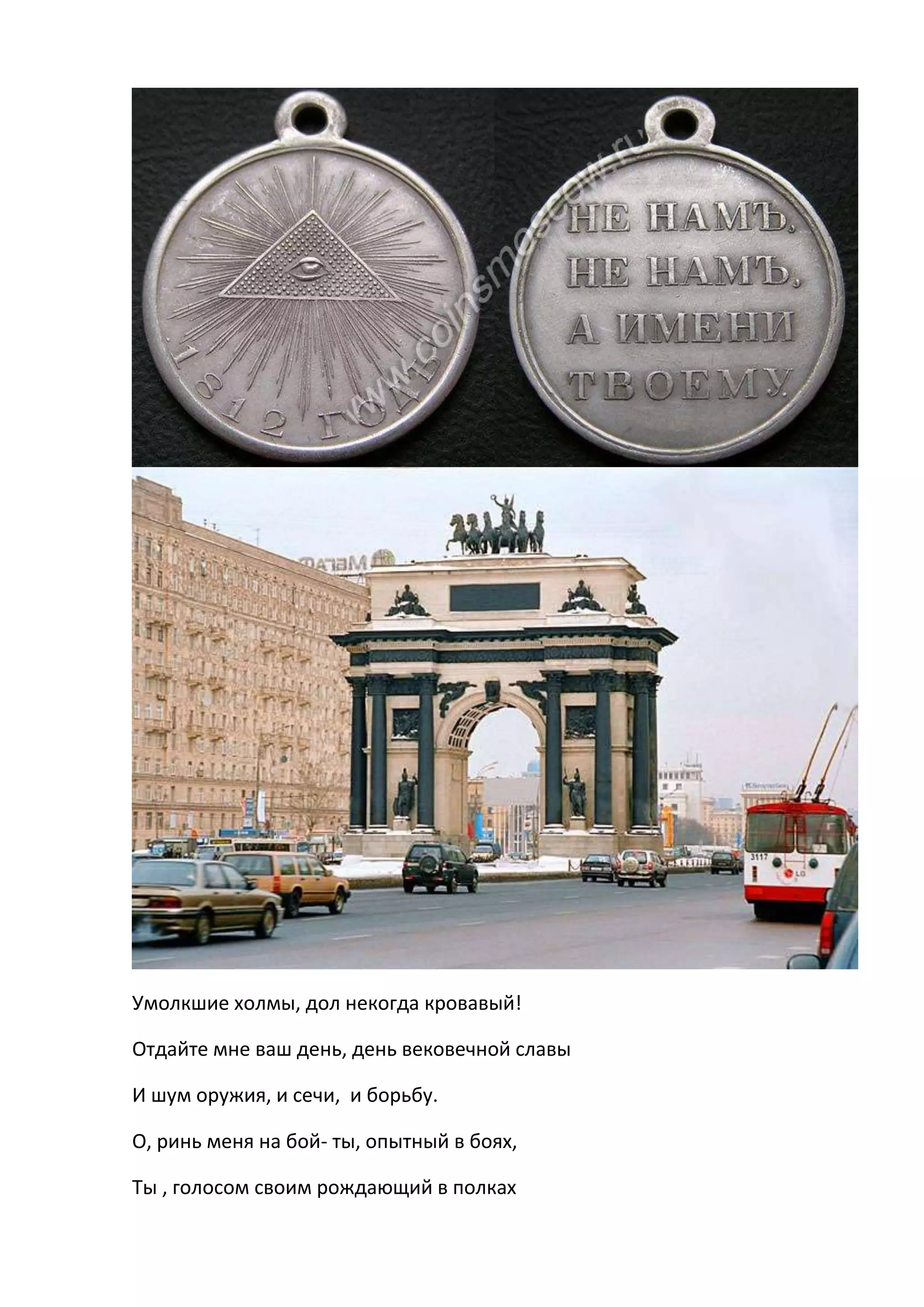 Умолкшие холмы, дол некогда кровавый!

Отдайте мне ваш день, день вековечной славы

И шум оружия, и сечи, и борьбу.

О, ринь меня на бой- ты, опытный в боях,

Ты , голосом своим рождающий в полках
 