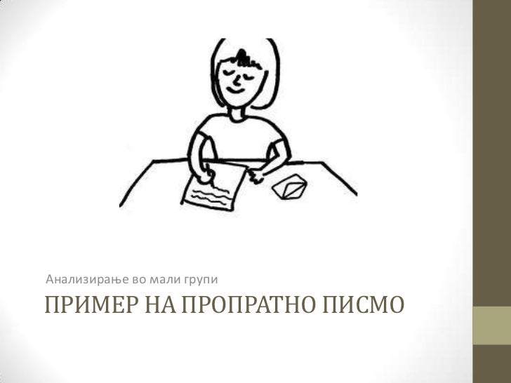 Пропратно писмо за биографија