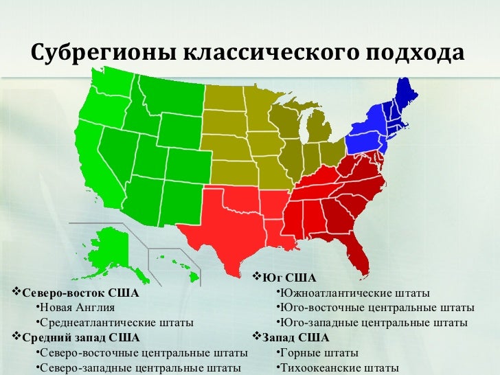Характеристика стран севера и юга. Макрорегионы США Северо Восток штаты. Штаты Северо Востока США карта. Юго восточные штаты США. Субрегионы США.