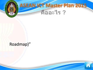 ASEAN ICT Master Plan 2015




Roadmap)”
 
