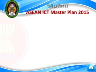 ASEAN ICT Master Plan 2015
 