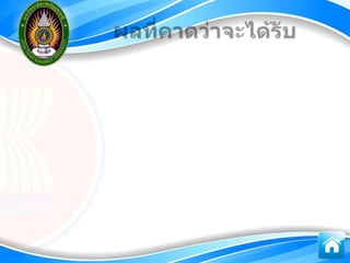 การรู้สารสȨทศ๶พื่อการก้าวสู่ประชาคม