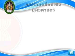 การรู้สารสȨทศ๶พื่อการก้าวสู่ประชาคม