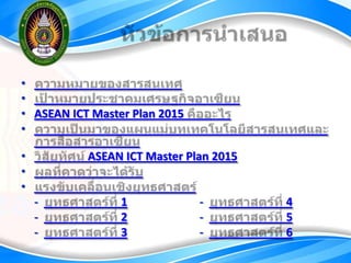 •
•
• ASEAN ICT Master Plan 2015
•

•          ASEAN ICT Master Plan 2015
•
•
    -            1             -        4
    -            2             -        5
    -            3             -        6
 