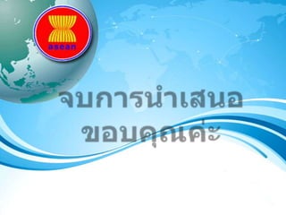 การรู้สารสȨทศ๶พื่อการก้าวสู่ประชาคม