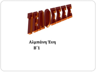 Αλμπάνη Έυη
  Β΄1
 