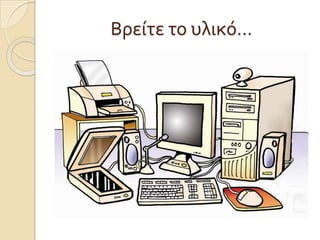 Βρείτε το υλικό…
 