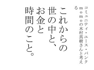 これからの世の中とお金と時間のこと