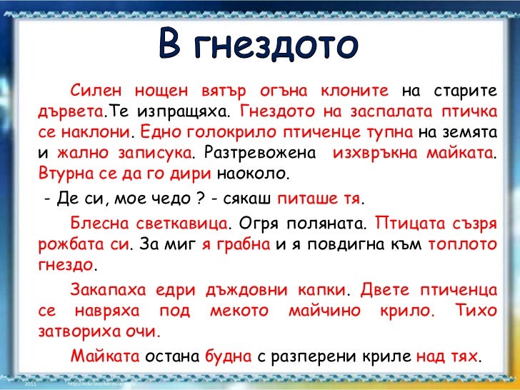 Преразказ на разказ "В гнездото"