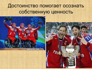 Достоинство помогает осознать
    собственную ценность
 