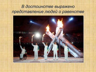 В достоинстве выражено
представление людей о равенстве
 