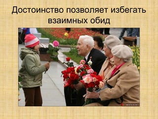 Достоинство позволяет избегать
       взаимных обид
 