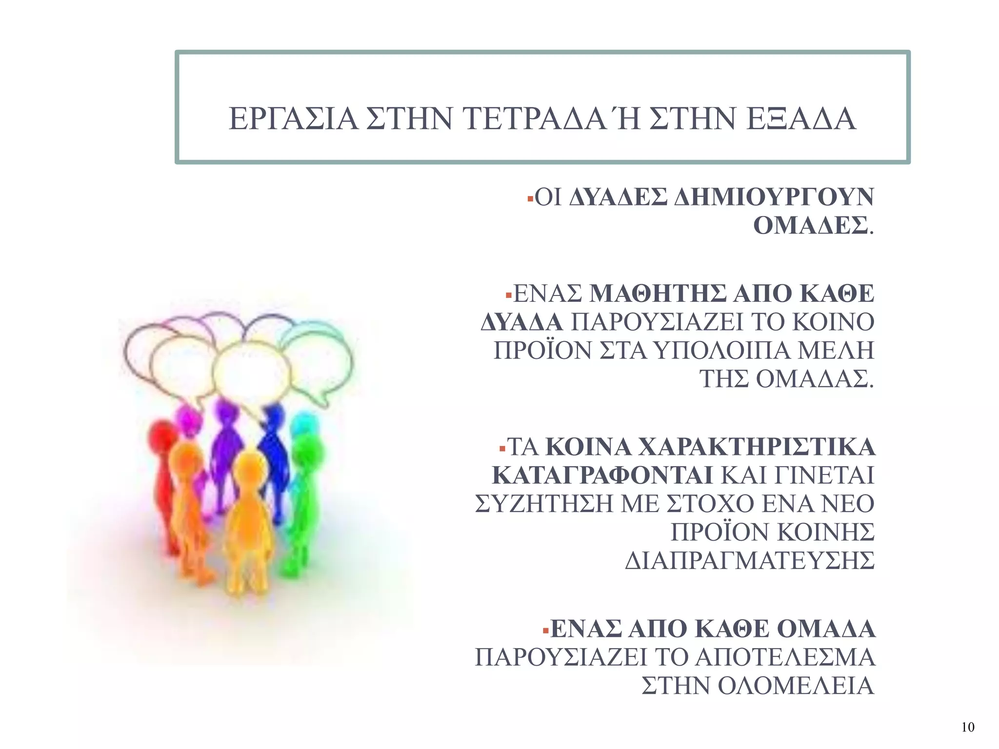 EΡΓΑ΢ΗΑ ΢ΣΖΝ ΣΔΣΡΑΓΑ Ή ΢ΣΖΝ ΔΞΑΓΑ

                ΟΗ   ΓΤΑΓΔ΢ ΓΖΜΗΟΤΡΓΟΤΝ
                                 ΟΜΑΓΔ΢.

              ΔΝΑ΢ ΜΑΘΖΣΖ΢ ΑΠΟ ΚΑΘΔ
             ΓΤΑΓΑ ΠΑΡΟΤ΢ΗΑΕΔΗ ΣΟ ΚΟΗΝΟ
              ΠΡΟΨΟΝ ΢ΣΑ ΤΠΟΛΟΗΠΑ ΜΔΛΖ
                           ΣΖ΢ ΟΜΑΓΑ΢.

              ΣΑ ΚΟΗΝΑ ΥΑΡΑΚΣΖΡΗ΢ΣΗΚΑ
             ΚΑΣΑΓΡΑΦΟΝΣΑΗ ΚΑΗ ΓΗΝΔΣΑΗ
            ΢ΤΕΖΣΖ΢Ζ ΜΔ ΢ΣΟΥΟ ΔΝΑ ΝΔΟ
                        ΠΡΟΨΟΝ ΚΟΗΝΖ΢
                     ΓΗΑΠΡΑΓΜΑΣΔΤ΢Ζ΢

                 ΔΝΑ΢ ΑΠΟ ΚΑΘΔ ΟΜΑΓΑ
            ΠΑΡΟΤ΢ΗΑΕΔΗ ΣΟ ΑΠΟΣΔΛΔ΢ΜΑ
                      ΢ΣΖΝ ΟΛΟΜΔΛΔΗΑ
                                           10
 