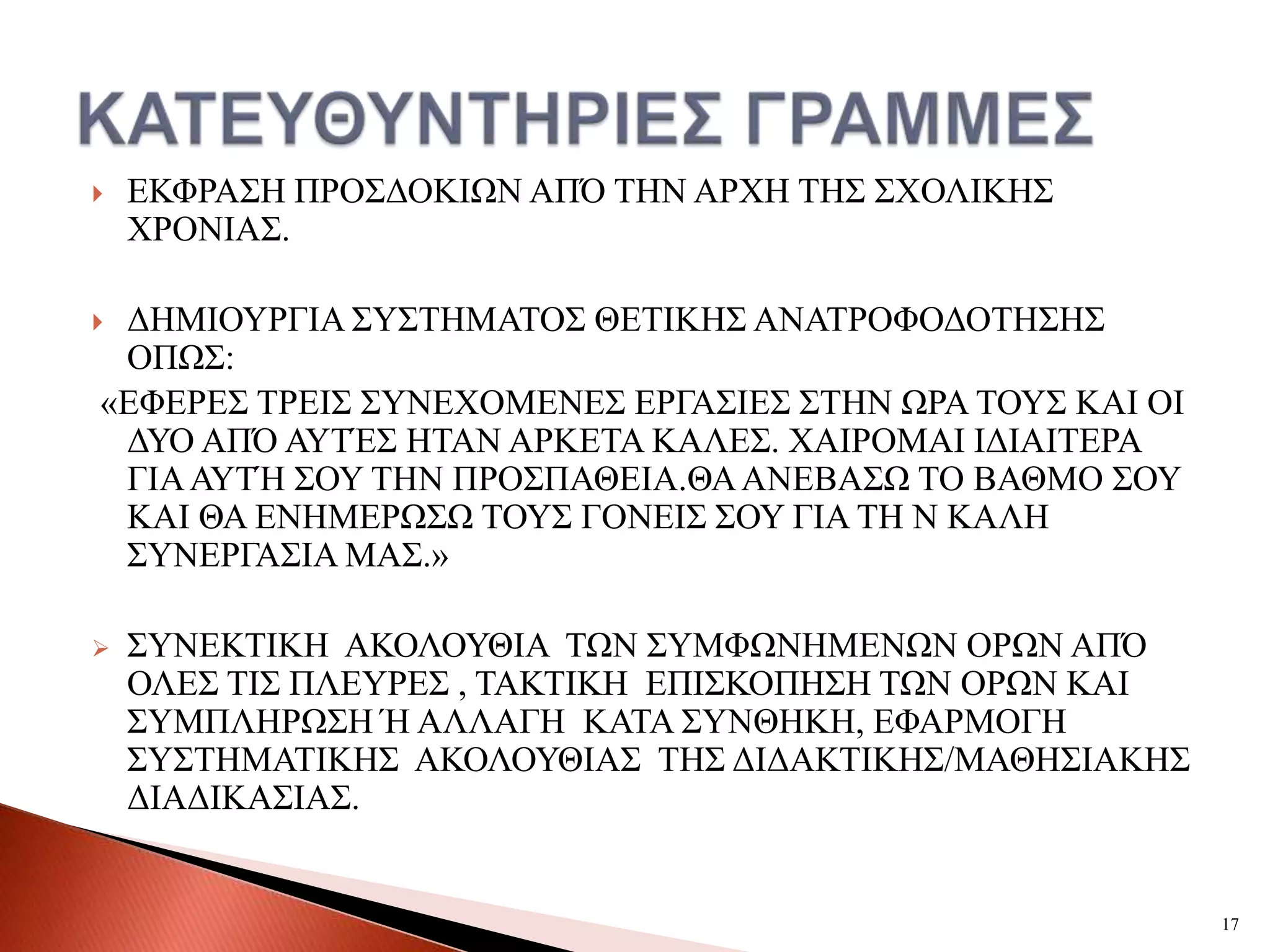    ΔΚΦΡΑ΢Ζ ΠΡΟ΢ΓΟΚΗΧΝ ΑΠΌ ΣΖΝ ΑΡΥΖ ΣΖ΢ ΢ΥΟΛΗΚΖ΢
    ΥΡΟΝΗΑ΢.

ΓΖΜΗΟΤΡΓΗΑ ΢Τ΢ΣΖΜΑΣΟ΢ ΘΔΣΗΚΖ΢ ΑΝΑΣΡΟΦΟΓΟΣΖ΢Ζ΢
 ΟΠΧ΢:
«ΔΦΔΡΔ΢ ΣΡΔΗ΢ ΢ΤΝΔΥΟΜΔΝΔ΢ ΔΡΓΑ΢ΗΔ΢ ΢ΣΖΝ ΧΡΑ ΣΟΤ΢ ΚΑΗ ΟΗ
 ΓΤΟ ΑΠΌ ΑΤΣΈ΢ ΖΣΑΝ ΑΡΚΔΣΑ ΚΑΛΔ΢. ΥΑΗΡΟΜΑΗ ΗΓΗΑΗΣΔΡΑ
 ΓΗΑ ΑΤΣΉ ΢ΟΤ ΣΖΝ ΠΡΟ΢ΠΑΘΔΗΑ.ΘΑ ΑΝΔΒΑ΢Χ ΣΟ ΒΑΘΜΟ ΢ΟΤ
 ΚΑΗ ΘΑ ΔΝΖΜΔΡΧ΢Χ ΣΟΤ΢ ΓΟΝΔΗ΢ ΢ΟΤ ΓΗΑ ΣΖ Ν ΚΑΛΖ
 ΢ΤΝΔΡΓΑ΢ΗΑ ΜΑ΢.»

   ΢ΤΝΔΚΣΗΚΖ ΑΚΟΛΟΤΘΗΑ ΣΧΝ ΢ΤΜΦΧΝΖΜΔΝΧΝ ΟΡΧΝ ΑΠΌ
    ΟΛΔ΢ ΣΗ΢ ΠΛΔΤΡΔ΢ , ΣΑΚΣΗΚΖ ΔΠΗ΢ΚΟΠΖ΢Ζ ΣΧΝ ΟΡΧΝ ΚΑΗ
    ΢ΤΜΠΛΖΡΧ΢Ζ Ή ΑΛΛΑΓΖ ΚΑΣΑ ΢ΤΝΘΖΚΖ, ΔΦΑΡΜΟΓΖ
    ΢Τ΢ΣΖΜΑΣΗΚΖ΢ ΑΚΟΛΟΤΘΗΑ΢ ΣΖ΢ ΓΗΓΑΚΣΗΚΖ΢/ΜΑΘΖ΢ΗΑΚΖ΢
    ΓΗΑΓΗΚΑ΢ΗΑ΢.


                                                          17
 