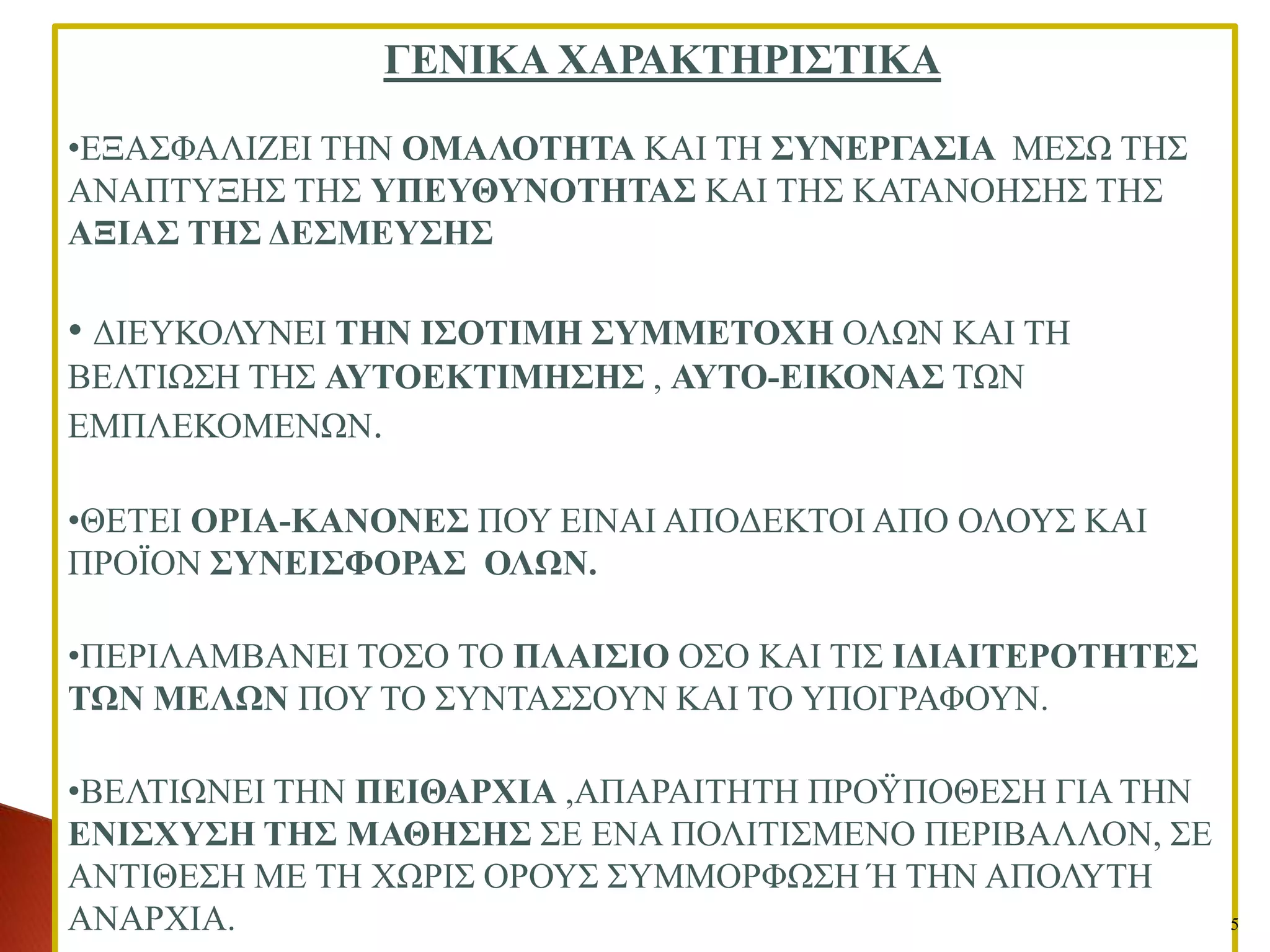 ΓΔΝΗΚΑ ΥΑΡΑΚΣΖΡΗ΢ΣΗΚΑ

•ΔΞΑ΢ΦΑΛΗΕΔΗ ΣΖΝ ΟΜΑΛΟΣΖΣΑ ΚΑΗ ΣΖ ΢ΤΝΔΡΓΑ΢ΗΑ ΜΔ΢Χ ΣΖ΢
ΑΝΑΠΣΤΞΖ΢ ΣΖ΢ ΤΠΔΤΘΤΝΟΣΖΣΑ΢ ΚΑΗ ΣΖ΢ ΚΑΣΑΝΟΖ΢Ζ΢ ΣΖ΢
ΑΞΗΑ΢ ΣΖ΢ ΓΔ΢ΜΔΤ΢Ζ΢

• ΓΗΔΤΚΟΛΤΝΔΗ ΣΖΝ Η΢ΟΣΗΜΖ ΢ΤΜΜΔΣΟΥΖ ΟΛΧΝ ΚΑΗ ΣΖ
ΒΔΛΣΗΧ΢Ζ ΣΖ΢ ΑΤΣΟΔΚΣΗΜΖ΢Ζ΢ , ΑΤTO-ΔΗΚΟΝΑ΢ ΣΧΝ
ΔΜΠΛΔΚΟΜΔΝΧΝ.

•ΘΔΣΔΗ ΟΡΗΑ-ΚΑΝΟΝΔ΢ ΠΟΤ ΔΗΝΑΗ ΑΠΟΓΔΚΣΟΗ ΑΠΟ ΟΛΟΤ΢ ΚΑΗ
ΠΡΟΨΟΝ ΢ΤΝΔΗ΢ΦΟΡΑ΢ ΟΛΧΝ.

•ΠΔΡΗΛΑΜΒΑΝΔΗ ΣΟ΢Ο ΣΟ ΠΛΑΗ΢ΗΟ Ο΢Ο ΚΑΗ ΣΗ΢ ΗΓΗΑIΣΔΡΟΣΖΣΔ΢
ΣΧΝ ΜΔΛΧΝ ΠΟΤ ΣΟ ΢ΤΝΣΑ΢΢ΟΤΝ ΚΑΗ ΣΟ ΤΠΟΓΡΑΦΟΤΝ.

•ΒΔΛΣΗΧΝΔΗ ΣΖΝ ΠΔΗΘΑΡΥΗΑ ,ΑΠΑΡΑΗΣΖΣΖ ΠΡΟΩΠΟΘΔ΢Ζ ΓΗΑ ΣΖΝ
ΔΝΗ΢ΥΤ΢Ζ ΣΖ΢ ΜΑΘΖ΢Ζ΢ ΢Δ ΔΝΑ ΠΟΛΗΣΗ΢ΜΔΝΟ ΠΔΡΗΒΑΛΛΟΝ, ΢Δ
ΑΝΣΗΘΔ΢Ζ ΜΔ ΣΖ ΥΧΡΗ΢ ΟΡΟΤ΢ ΢ΤΜΜΟΡΦΧ΢Ζ Ή ΣΖΝ ΑΠΟΛΤΣΖ
ΑΝΑΡΥΗΑ.                                                   5
 