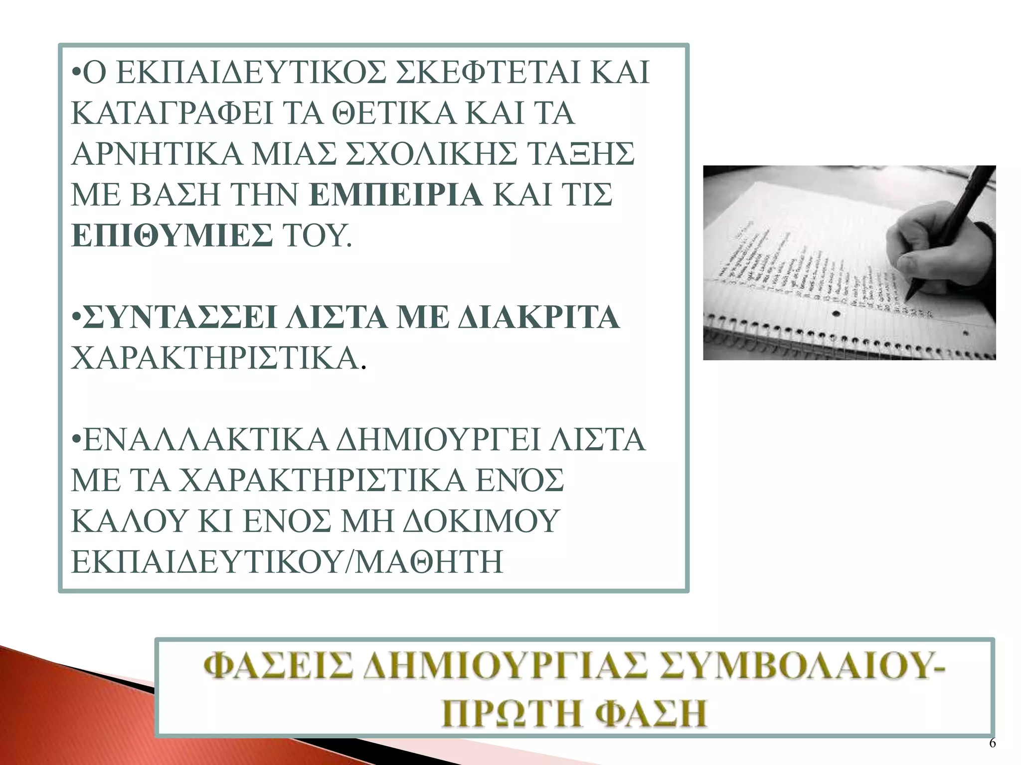 •O EKΠΑΗΓΔΤΣΗΚΟ΢ ΢ΚΔΦΣΔΣΑΗ ΚΑΗ
ΚΑΣΑΓΡΑΦΔΗ ΣΑ ΘΔΣΗΚΑ ΚΑΗ ΣΑ
ΑΡΝΖΣΗΚΑ ΜΗΑ΢ ΢ΥΟΛΗΚΖ΢ ΣΑΞΖ΢
ΜΔ ΒΑ΢Ζ ΣΖΝ ΔΜΠΔΗΡΗΑ ΚΑΗ ΣΗ΢
ΔΠΗΘΤΜΗΔ΢ ΣΟΤ.

•΢ΤΝΣΑ΢΢ΔΗ ΛΗ΢ΣΑ ΜΔ ΓΗΑΚΡΗΣΑ
ΥΑΡΑΚΣΖΡΗ΢ΣΗΚΑ.

•ENAΛΛΑΚΣΗΚΑ ΓΖΜΗΟΤΡΓΔΗ ΛΗ΢ΣΑ
ΜΔ ΣΑ ΥΑΡΑΚΣΖΡΗ΢ΣΗΚΑ ΔΝΌ΢
ΚΑΛΟΤ ΚΗ ΔΝΟ΢ ΜΖ ΓΟΚΗΜΟΤ
ΔΚΠΑΗΓΔΤΣΗΚΟΤ/MAΘΖΣΖ




                                 6
 