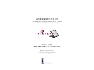 倫飛電腦實業股份有限公司
TWINHEAD INTERNATIONAL CORP




          Project Outline:
 倫飛電腦實業股份有限公司 企業識別系統設計


        Project Description:
      Corporate Identity System
 