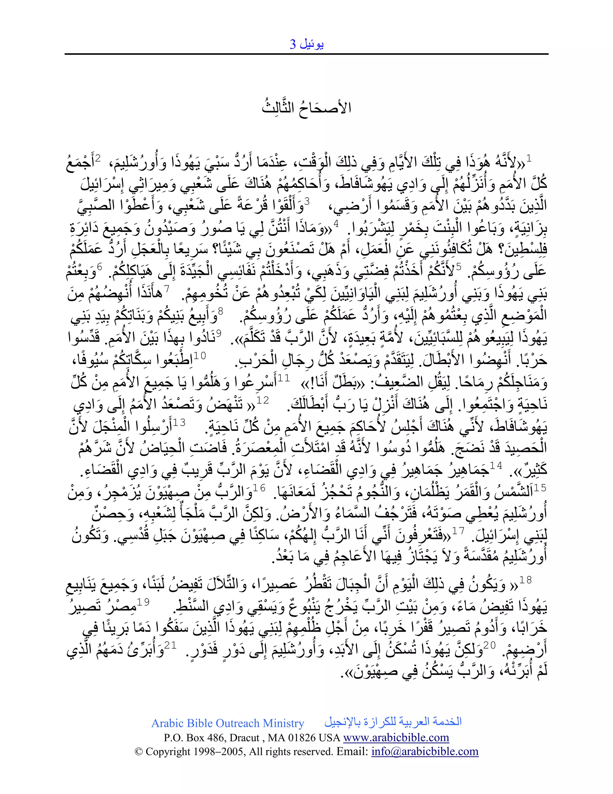 ‫٠ٛئ١ً 3‬



                                                                                                                           ‫ااألغاط اٌزَّواٌِذ‬
                                                                                                                           ‫ُ‬          ‫َح ُ‬

  ‫1«اَحَّٔوُٗ ُ٘ٛذا ِٟ حِ ٍْه ااَح٠َّواَ ٚ ِٟ ذٌِه اٌٛلج، عٕدِا أَحز ُّ ظبْٟ ٠َحُٙٛذا ٚأُٚز َح ٍِ١ُ، 2أَحصْ ّي‬
  ‫َح ُ‬                                   ‫َح َح ُ َح‬                                 ‫َح ْ َح ْ ِ ِ ْ َح َح ُ َح َح‬                                                                                       ‫ِ َح‬                  ‫َح‬                             ‫َح َح‬
                        ‫وً ااُُِ ٚأَُٔحصٌُُُٙ ٌَِحٝ ٚا ِ ٞ ٠َحُٙٛ َح ا َحاطَح، ٚأُعاوُُّٙ َُٕ٘حان عٍَحٝ َح عبِٟ ِٚ١سارِٟ ِظسائِ١ً‬
                        ‫ْ َح َح‬                   ‫َح ِ َح‬                     ‫ْ‬                      ‫َح َح‬                            ‫َح َح ِ ُ ْ‬                                                                          ‫َح‬                      ‫ُ َّو َح ِ َح ِّب ْ‬
                  ‫اٌَّور٠ٓ بَحد ُ ُُٚ٘ بَح١ْٓ ااُُِ ٚلَحعّٛا أَحزْ ضٟ، 3ٚأَح ٌْمَحٛا لُسْ عتًر عٍَحٝ َح عبِٟ، ٚأَحعلَحٛا اٌ َّو بِٟ‬
                  ‫َّو‬                       ‫َح ْ ْ‬                   ‫ْ‬                        ‫َح َح‬                                  ‫َح ْ‬                                  ‫ِ‬                                 ‫ْ َح َح ِ َح َح ُ‬                                                  ‫ِ َح َّو‬
      ‫بِصأِ١َحت، ٚبَحاعٛا اٌبِٕج بِخّس ٌِ١َحشسبُٛا. 4«ِٚاذا أَحٔخُٓ ٌِٟ ٠َحا ألُٛز ٚأل١دْٚ ٚصّ١ي َح ائِسة‬
        ‫ُ َح َح ْ ُ ُ َح َح ِ َح َح ِ‬                                                                                          ‫َح َح َح ْ َّو‬                                             ‫َح ٍد َح ُ ْ ْ َح َح ْ ٍد ْ َح‬
      ‫ٍِِعْل١ٓ؟ َ٘حًْ حُىا ِ َُٛٔحِٕٟ عٓ اٌعًّ، أَحَ َ٘حًْ حَح ْ َٕحعُْٛ بِٟ َح ١ ًرا؟ ظس٠عًرا بِاٌعضً أَحز ُّ عٍَّحىُ‬
             ‫ْ َح َح ِ ُ َح َح ُ ْ‬                                     ‫َح ِ‬                     ‫ْ‬                           ‫َح‬                                          ‫َح ِ ْ َح َح ِ ْ‬                                                                  ‫َح‬                       ‫ِ َح‬
  ‫عٍَحٝ ز ُ ٚظىُ. 5اَحَّٔوىُ أَحخرحُُ ِضخِٟ ٚذَ٘حبِٟ، ٚأَح ْ خ ٍْخُُ َٔحفَحائِعٟ اٌض١ِّبدةَح ٌَِحٝ َ٘ح١َحاوٍِىُ. 6ٚبِعخُُ‬
   ‫ِ ُ ْ َح ْ ْ‬                                                  ‫ِ ْ َح َح‬                                              ‫َح َح ْ‬                                      ‫َح َح‬                     ‫ُ ْ َح ْ ْ َّو‬                                                      ‫ُ ِ ُْ‬                              ‫َح‬
   ‫بَحِٕٟ ٠َحُٙٛذا ٚبَحِٕٟ أُٚز َح ٍِ١ُ ٌِبَحِٕٟ اٌ١َحاٚأِ١ِّب١ٓ ٌِىٟ حُبعدُُٚ٘ عٓ حُخُِٛٙ. ٘أَحَٔحرا أ ُْٔٙضُُٙ ِٓ‬
      ‫َح ِ ُ ْ ِ َح‬                                      ‫7‬
                                                                   ‫ْ َح َح َح ْ ْ ِ ُ ْ َح ْ ُ ِ ِ ْ‬                                                                                                                  ‫ُ َح‬                                                ‫َح َح‬
          ‫اٌّٛضي اٌَّورٞ بِعخُُُّٛ٘ ٌَِح١ٗ، ٚأَحز ُّ عٍَّحىُ عٍَحٝ ز ُ ٚظىُ. 8ٚأَحبِ١ي بَحِٕ١ىُ ٚبَحَٕحاحِىُ بِ١َحد بَحِٕٟ‬
                                ‫َح ُ ُ ْ َح ُ ْ ِ‬                                                                   ‫ُ ِ ُْ‬                          ‫ْ َح ْ ِ ِ ِ ْ ُ ْ ْ ِ َح ُ َح َح ُ ْ َح‬
   ‫٠َحُٙٛذا ٌِ١َحبِ١عُُُٛ٘ ٌٍِعبَحائِ١ِّب١ٓ، اُِت بَحع١دة، اَحْ اٌس َّو لَحد حَحىٍَّوُ». 9َٔحا ُ ٚا بِٙرا بَح١ْٓ ااُُِ. لَحدظُٛا‬
                           ‫َح َح َح ِ ِّب‬                                                                         ‫ْ َح َح‬                      ‫َّو َّو‬                          ‫َّو ٍد ِ َح ٍد‬                          ‫َح‬                    ‫ْ َّو‬                                            ‫َح‬
              ‫01اِطبَحعُٛا ظىاحِىُ ظ١ُٛ ًرا،‬
                                    ‫ِ َّو ُ ْ ُ‬                ‫ْ‬                                         ‫عسْ بًرا. أَحٔٙضُٛا ااَحبلَحاي. ٌِ١َحخَحمَحدَ ٚ٠َح ْ عد وًُّ زصاي اٌغسْ ِ.‬
                                                                                                                         ‫َح ْ ُ ِ َح ِ ْ َح‬                                                       ‫َّو ْ َح‬                        ‫ْ َح‬                                       ‫ِْ‬                             ‫َح‬
          ‫َِٕٚحاصٍَحىُ زِاعًرا. ٌِ١َحمًُ اٌضع١ف: «بَحلَحً أَحَٔحا!» 11أَحظْسعٛا َٚ٘حٍُّٛا ٠َحا صّ١ي ااُُِ ِٓ وً‬
              ‫َح ِ َح َح ِ ِ ْ ُ ِّب‬                                              ‫ِ ُ َح ُّ‬                                                                  ‫ٌة‬                                        ‫َّو ِ ُ‬                            ‫ِ‬                           ‫َح َح ِ ُ ْ ِ َح‬
                 ‫َٔحاع١َحت ٚاصْ خَحّعُٛا. ٌَِحٝ َُٕ٘حان أَحٔصيْ ٠َحا ز ُّ أَحبلَحاٌَحه. 21« حَحَٕٙحضُ ٚحَح ْ عد ااُُِ ٌَِحٝ ٚا ِ ٞ‬
                                 ‫َح‬           ‫َح ُ َح ُ‬                    ‫َح‬                          ‫ْ‬                                  ‫َح‬           ‫ْ‬                     ‫َح‬                           ‫َح ْ ِ‬                                                         ‫ِ ٍد َح ِ‬
    ‫٠َحُٙٛ َح ا َحاطَح، اَحِّٔبٟ َُٕ٘حان أَحصْ ٍِطُ اُعاوُ صّ١ي ااُُِ ِٓ وًِّب َٔحاع١َحت. 31أَحزْ ظٍُٛا إٌّضً اَحْ‬
          ‫ْ ِ ْ َح َح َّو‬                              ‫ِ‬                                 ‫ِ ٍد‬                         ‫َح ِ َح َح ِ َح َح ِ ِ ْ ُ‬                                                                                       ‫َح‬
                  ‫اٌغ ِ ١د لَحد َٔحضش. َ٘حٍُّٛا ُ ٚظُٛا اَحَّٔوُٗ لَحد اِخَحألَحث اٌّع َح سةُ. َحاضج اٌغ١َحا ُ اَحْ َح سُُ٘‬
                       ‫َّو َّو ْ‬                           ‫َح ِ ْ ِ‬                                             ‫ِ ْ ِ ْ َح‬                               ‫ِ ْ‬                                                                        ‫ُّ‬              ‫ْ َح َح ْ َح َح‬
                       ‫وزِ١س». 41صّا٘١س صّا٘١س ِٟ ٚا ِ ٞ اٌمَحضاا، اَحْ ٠َحَٛ اٌس ِّب لَحس٠يٌة ِٟ ٚا ِ ٞ اٌمَحضاا.‬
                          ‫ْ َح ِ‬                    ‫َح‬                          ‫ِ‬                 ‫َّو ْ َح َّو‬                                    ‫ْ َح ِ‬                                    ‫َح‬                     ‫َح َح ِ ُ َح َح ِ ُ‬                                                            ‫َح ٌة‬
   ‫51اَحٌشّطُ ٚاٌمَحّس ٠َحظٍُّاْ، ٚإٌُّضَُٛ حَحغْ ضص ٌَحّعأَحَٙحا. 61ٚاٌس ُّ ِٓ ألٙ١َحْٛ ٠ُصِضسُ، ِٚٓ‬
         ‫َح َّو ِ ْ ِ ْ ْ َح َح ْ ِ َح ِ ْ‬                                                                                                   ‫ُ ُ َح َح‬                                  ‫ُ‬                      ‫َح ْ َح ُ ْ َح ِ َح‬                                                    ‫َّو ْ‬
                              ‫أُٚز َح ٍِ١ُ ٠ُعْلٟ ألٛحَحُٗ، َحخَحسْ صُف اٌعّاا ٚااَحزْ ُ . ٌٚىٓ اٌس َّو ِ ٍْضأ ٌة ٌِشعبِٗ، ٚع ْ ٓ‬
                              ‫َح ِ َّو َّو َح َح َح ْ ِ َح ِ ٌة‬                                                                                           ‫ُ َّو َح ُ َح‬                                                                     ‫َح ْ‬                        ‫ُ َح ِ‬
              ‫ٌِبَحِٕٟ ِظْسائِ١ً. 71« َحخَحعْس ُْٛ أَحِّٔبٟ أَحَٔحا اٌس ُّ ٌُِٙىُ، ظاوًٕرا ِٟ ألٙ١َحْٛ صبَحً لُدظٟ. ٚحَحىْٛ‬
                 ‫َح ُ ُ‬                      ‫ِ ْ ْ َح َح ِ ْ ِ‬                                                         ‫ُ ْ َح ِ‬                                  ‫َّو‬                                             ‫ِ َح‬                                               ‫َح َح‬
                                                                                                                                  ‫أُٚز َح ٍِ١ُ ِمَحدظتًر ٚالَح ٠َحضْ خَحاش ِ١َٙحا ااَحعاصُ ِٟ ِا بَحعد.‬
                                                                                                                                    ‫َح ْ ُ‬                      ‫َح ِ ُ‬                                              ‫ُ‬                            ‫ُ ُ ُ َّو َح َح‬
‫81« ٚ٠َحىْٛ ِٟ ذٌِه اٌ١َحَٛ أَحْ اٌضبَحاي حَحملُس ع ِ ١سًرا، ٚاٌخِّب َحي حَحفِ١ضُ ٌَحبَحًٕرا، ٚصّ١ي ٠َحَٕحابِ١ي‬
‫ِ‬                                    ‫َح َح ِ َح‬                                       ‫َح‬                     ‫َح‬                         ‫َح ْ ْ ِ َّو ْ ِ َح ْ ُ َح‬                                                                                             ‫َح ُ ُ‬
    ‫ُ‬                                  ‫ِ ُ‬                    ‫َّو ْ ِ‬
    ‫٠َحُٙٛذا حَحفِ١ضُ ِاا، ِٚٓ بَح١ج اٌس ِّب ٠َحخسس ٠َحٕبُٛو ٚ٠َحعمِٟ ٚا ِ ٞ اٌعٕظ. 91ِ ْ س حَح ِ ١س‬      ‫َح‬               ‫ْ ُ ُ ْ ٌة َح ْ‬                                                          ‫َح ًر َح ِ ْ ْ ِ َّو‬                                                                    ‫َح‬
                          ‫خسابًرا، ٚأَح ُ َٚ حَح ِ ١س لَحفسًرا خسبًرا، ِٓ أَحصْ ً ظُ ٍُّْٙ ٌِبَحِٕٟ ٠َحُٙٛذا اٌَّور٠ٓ ظفَحىٛا َح ِا بَحس٠ ًرا ِٟ‬
                                           ‫ًر ِ‬           ‫َح ِ َح َح ُ‬                                                                  ‫ِ ِ ِْ‬                                       ‫ُ ْ َح ِ ِ ْ‬                                                                  ‫َح ُ‬                             ‫َح َح‬
  ‫أَحزْ ضُٙ. ٌٚىٓ ٠َحُٙٛذا حُعىٓ ٌَِحٝ ااَحبَحد، ٚأُٚز َح ٍِ١ُ ٌَِحٝ َح ٚز َحدٚز. ٚأُبَحسئ َح ُُِٙ اٌَّورٞ‬
                      ‫َح ِّب ُ َح ُ ِ‬
                                                         ‫12‬
                                                                        ‫ْ ٍد َح ْ ٍد‬                                              ‫ِ َح ُ َح‬                                                                 ‫َح ْ َح ُ‬                                 ‫َح ِ َّو‬            ‫02‬
                                                                                                                                                                                                                                                                                     ‫ِ ِْ‬
                                                                                                                                                                        ‫ٌَحُ أُبَحسِّب ئُٗ، ٚاٌس ُّ ٠َحعىٓ ِٟ ألٙ١َحْٛ».‬
                                                                                                                                                                                      ‫ِ ْ ْ َح‬                                   ‫ْ ُ ُ‬                          ‫ْ َح َّو‬                                  ‫ْ‬

                                                     ‫‪Arabic Bible Outreach Ministry‬‬                                                                               ‫اٌخدِت اٌعسب١ت ٌٍىساشة باإلٔض١ً‬
                                                ‫‪P.O. Box , Dracut , MAUSA www.arabicbible.com‬‬
                                           ‫‪© Copyright , All rights reserved. Email: info@arabicbible.com‬‬
 