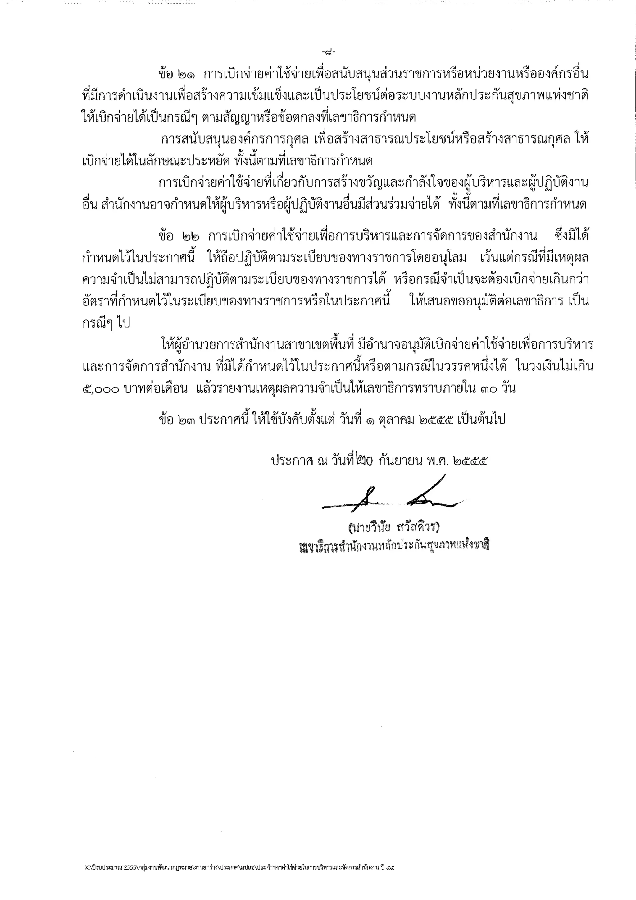 ประกาศฯบริหารจัดการปี ๕๕