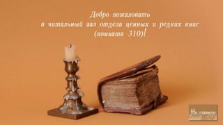 Коллекция отдела ценных и редких книг