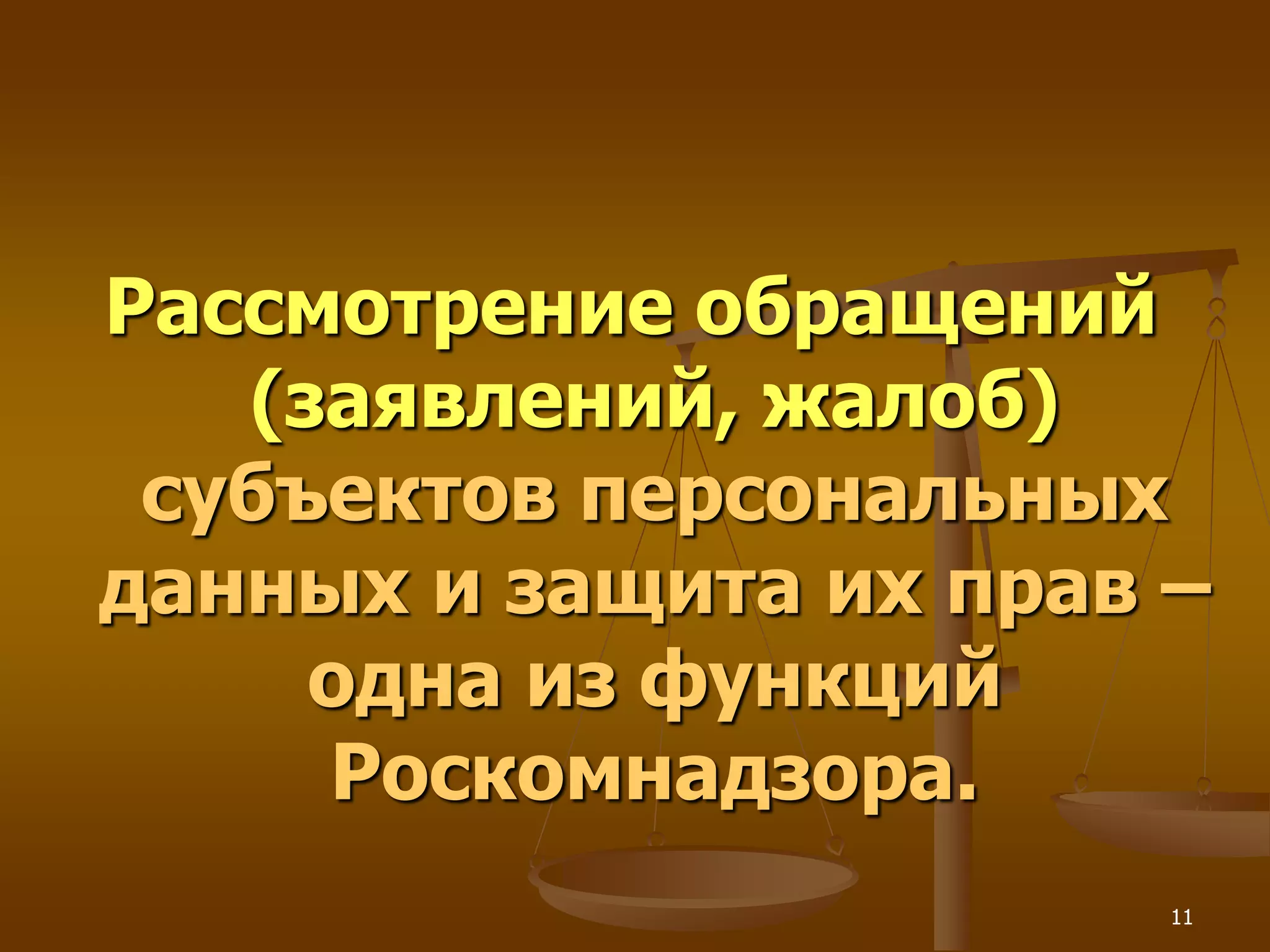 Рассмотрение обращений
   (заявлений, жалоб)
 субъектов персональных
данных и защита их прав –
     одна из функций
     Роскомнадзора.
                        11
 