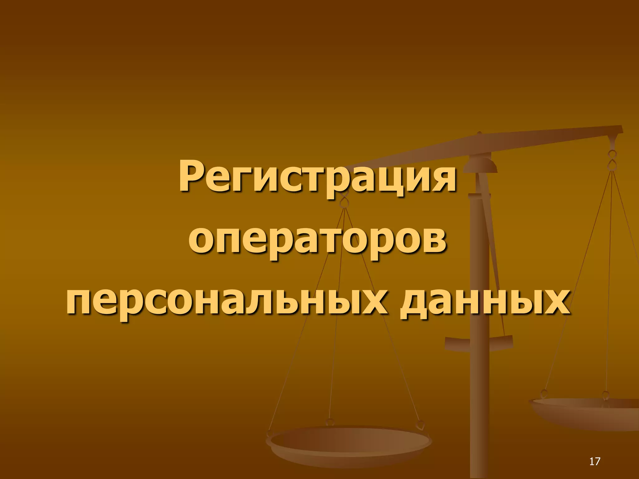 Регистрация
     операторов
персональных данных


                      17
 