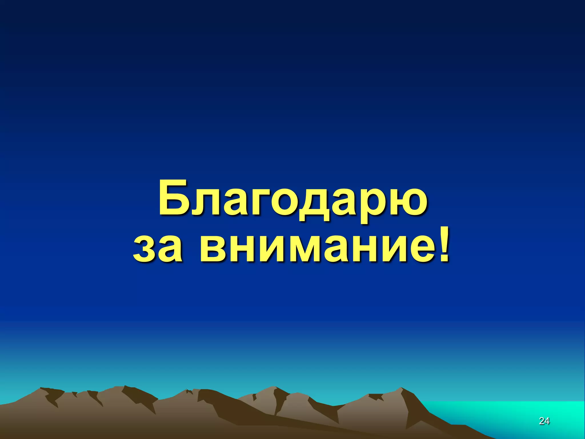 Благодарю
за внимание!


               24
 