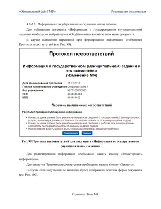 «Официальный сайт ГМУ»                                        Руководство пользователя



     4.6.4.2. Информация о государственном (муниципальном) задании
     Для публикации документа «Информация о государственном (муниципальном)
задании» необходимо выбрать пункт «Опубликовать» в контекстном меню документа.
    В случае выявлении нарушений при формировании информации отобразится
Протокол несоответствий (см. Рис. 99).




 Рис. 99 Протокол несоответствий для документа «Информация о государственном
                           (муниципальном) задании»

    Для редактирования информации необходимо нажать кнопку «Редактировать
информацию».
     Для закрытия Протокола несоответствия необходимо нажать кнопку «Закрыть».
      В случае если нарушений не выявлено будет отображена печатная форма документа
(см. Рис. 100).




                                    Страница 116 из 341
 