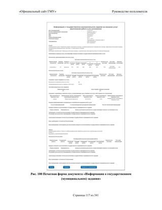 «Официальный сайт ГМУ»                                  Руководство пользователя




      Рис. 100 Печатная форма документа «Информация о государственном
                          (муниципальном) задании»




                                Страница 117 из 341
 