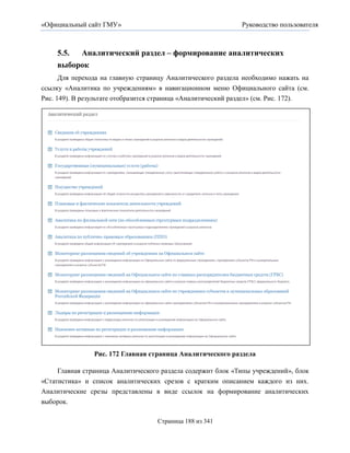 «Официальный сайт ГМУ»                                        Руководство пользователя



     5.5. Аналитический раздел – формирование аналитических
     выборок
      Для перехода на главную страницу Аналитического раздела необходимо нажать на
ссылку «Аналитика по учреждениям» в навигационном меню Официального сайта (см.
Рис. 149). В результате отобразится страница «Аналитический раздел» (см. Рис. 172).




                Рис. 172 Главная страница Аналитического раздела

     Главная страница Аналитического раздела содержит блок «Типы учреждений», блок
«Статистика» и список аналитических срезов с кратким описанием каждого из них.
Аналитические срезы представлены в виде ссылок на формирование аналитических
выборок.

                                    Страница 188 из 341
 