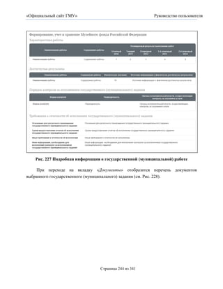 «Официальный сайт ГМУ»                                   Руководство пользователя




   Рис. 227 Подробная информация о государственной (муниципальной) работе

    При переходе на вкладку «Документы» отобразится перечень документов
выбранного государственного (муниципального) задания (см. Рис. 228).




                                Страница 244 из 341
 