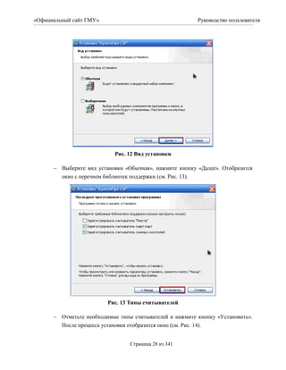 «Официальный сайт ГМУ»                                   Руководство пользователя




                           Рис. 12 Вид установки

       Выберите вид установки «Обычная», нажмите кнопку «Далее». Отобразится
        окно с перечнем библиотек поддержки (см. Рис. 13).




                         Рис. 13 Типы считывателей

       Отметьте необходимые типы считывателей и нажмите кнопку «Установить».
        После процесса установки отобразится окно (см. Рис. 14).


                                 Страница 28 из 341
 