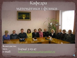 Контакти:
тел.:     (04744) 3-23-47
e-mail:   kafmatphysudau1926@rambler.ru
 