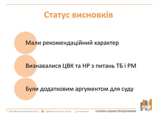 Статус висновків

Мали рекомендаційний характер


Визнавалися ЦВК та НР з питань ТБ і РМ


Були додатковим аргументом для суду
 