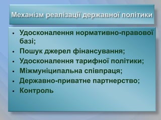    Удосконалення нормативно-правової
    базі;
   Пошук джерел фінансування;
   Удосконалення тарифної політики;
   Міжмуніципальна співпраця;
   Державно-приватне партнерство;
   Контроль
 