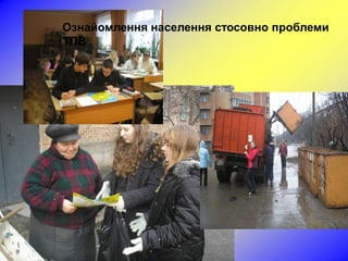 Ознайомлення населення стосовно проблеми
ТПВ
 