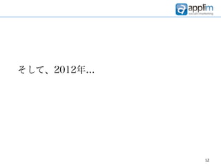 そして、2012年...




               12
 