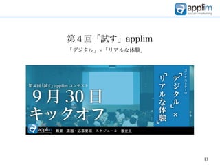 第４回「試す」applim
「デジタル」 「リアルな体験」




                  13
 