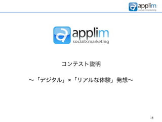 コンテスト説明

∼「デジタル」×「リアルな体験」発想∼




                      18
 