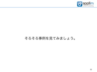 そろそろ事例を見てみましょう。




                  33
 