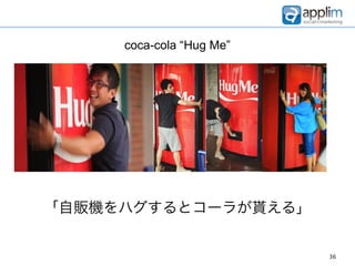 coca-cola “Hug Me”




「自販機をハグするとコーラが貰える」


                          36
 