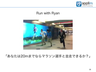 Run with Ryan




「あなたは20mまでならマラソン選手と並走できるか？」


                          38
 
