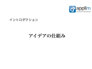 イントロダクション




     アイデアの仕組み
 