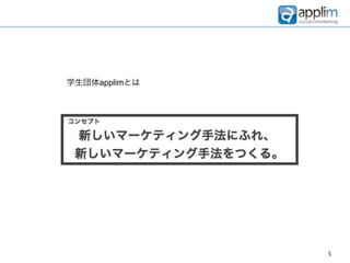 学生団体applimとは




               5
 