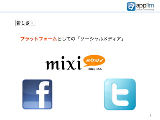 新しさ：


プラットフォームとしての「ソーシャルメディア」




                          7
 