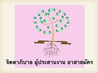 จิตตาภิบาล ผู้ประสานงาน อาสาสมัคร
 