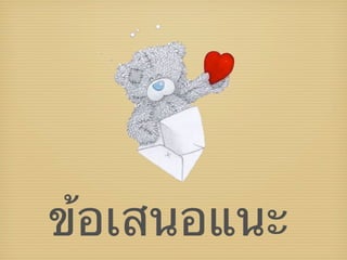 ข้อเสนอแนะ
 