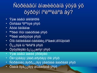Ñóðëàãûí àìæèëòàíä ýöýã ýõ
         õýðõýí íºëººëäºã âý?
•   Ýýæ ààâûí áîëîâñðîë
•   Òóñäàà ºðººòýé ýñýõ
•   Àõóé õàíãàìæ
•   ªºðèéí íîìûí òàèóðòàé ýñýõ
•   ªºðèéí øèðýýòýé ýñýõ
•   Òîã öàõèëãààí-òåëåâèç,õºãæèì,êîìïüþòåð
•   Õ¿¿õýä íü ºëñäºã ýñýõ
•   Öýöýðëýãò õ¿ì¿¿æñýí ýñýõ
•   Ýýæ ààâûí àæèë ýðõëýëò
•   Õè÷ýýëäýý ÿâàõ,èðýõäýý õîë ýñýõ
•   Ñóðãóóëü,ãýðð¿¿ãýý ÿâàõäàà äààðäàã ýñýõ
•   Õààíà õýä¿¿ëýý àìüäàðäàã ýñýõ
 