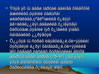 • Ýöýã ýõ íü áàãø íàðòàé áàéíãà õîëáîîòîé
  àæèëëàõ,òýäíèé òàâüñàí
  øààðäëàãà,çºâëºìæèéã õ¿ëýýí
  àâ÷áèåë¿¿ëýí,áàãøèéã õ¿íäýòãýí
  õàðüöàæ,òýäíèé íýð õ¿íäèéã ÿìàãò
  õàìãààëàõ ¿¿ðýãòýé
• Õ¿¿õýä íü ñóðàõ èäýâõèã¿é,õè÷ýýëèéí
  õýðýãëýë á¿ðýí õàíãààã¿é,õè÷ýýëèéã
  îëîí öàãààð òàñëàõ,ñóðãóóëèéí äîòîîä
  æóðìûã óäàà äàðàà çºð÷ñºí ¿åä ýöýã
  ýõýä áîëîâñðîëûí õóóëèéí äàãóó
  õàðèóöëàãà õ¿ëëãýõ áîëíî.
 